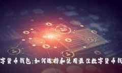 数字货币钱包：如何选择