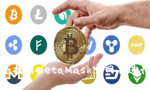 : 如何安全找到MetaMask官网并进行正确安装