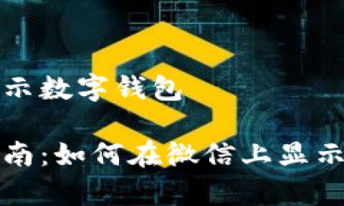 微信上怎么显示数字钱包

简单易懂的指南：如何在微信上显示数字钱包功能