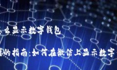 微信上怎么显示数字钱包
