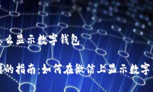 微信上怎么显示数字钱包

简单易懂的指南：如何在微信上显示数字钱包功能