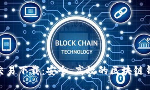 MetaMask交易下载：安全、高效的区块链钱包使用指南