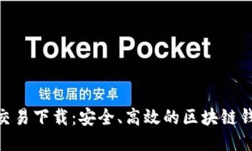 MetaMask交易下载：安全、高效的区块链钱包使用指南
