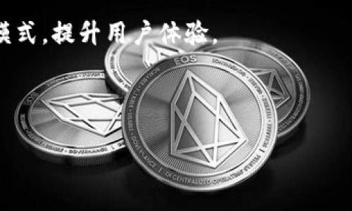 biao ti/biao ti区块链云钱包的发展与未来趋势/biao ti  
/guanjianci区块链, 云钱包, 数字资产, 技术趋势/guanjianci  

引言：区块链云钱包的概述  
随着数字经济的不断发展，区块链技术逐渐走进了我们的生活。区块链云钱包作为区块链技术的一部分，正在发挥着重要的作用。它不仅能存储和管理数字资产，还能提供各种金融服务。与传统的钱包相比，区块链云钱包凭借其去中心化、安全性高、操作方便等特点，赢得了越来越多人的青睐。

区块链云钱包的定义  
区块链云钱包是利用区块链技术来存储和管理数字资产的一种新型电子钱包。与本地钱包不同，云钱包将私钥存储在云端服务器上，用户可以通过互联网随时随地访问自己的资产。这种方式极大地方便了用户，减少了因设备丢失或损坏而导致资产丢失的风险。在任何时间和地点，用户只需通过网络连接即可访问其钱包。

区块链云钱包的发展历程  
区块链技术的发展历程可以追溯到比特币的诞生，随后以太坊等其他平台相继推出，带动了整个区块链生态系统的发展。随着人们对数字资产的需求不断增加，传统钱包的局限性愈加明显，这催生了云钱包的出现。初期的云钱包功能简单，主要用于存储少量的数字资产，但随着技术的进步和市场需求的提高，云钱包的功能不断完善，逐渐引入了多重签名、冷存储等安全措施。

区块链云钱包的安全性问题  
尽管区块链云钱包便利性强，但安全性问题始终是其发展的重要挑战。很多用户由于对区块链技术的不熟悉，容易成为网络攻击的受害者。针对这一现状，云钱包提供商开始采取加密技术、双因素身份验证等多重安全措施，提升用户资金的安全性。同时，用户也应增强自身的安全意识，定期更换密码、确保设备安全等，以防范安全风险。

区块链云钱包的市场趋势  
目前，区块链云钱包的市场正在快速发展。伴随着DeFi（去中心化金融）和NFT（非同质化代币）的兴起，越来越多的人开始接触并使用云钱包。此外，传统金融机构也逐渐意识到区块链技术的潜力，相关的金融产品不断涌现。未来，云钱包有望与其他区块链应用联动，形成更为完整的生态系统，并推动金融业的变革。

可能的相关问题  
根据前面的讨论，以下是可能相关的问题：  
ol  
    li区块链云钱包和传统钱包有何区别？/li  
    li如何选择一个安全可靠的区块链云钱包？/li  
    li区块链云钱包的使用风险有哪些？/li  
    li未来区块链云钱包的发展趋势如何？/li  
    li区块链云钱包对金融行业的影响是什么？/li  
/ol  

区块链云钱包和传统钱包有何区别？  
区块链云钱包和传统钱包之间存在显著的区别，主要体现在存储方式、安全性、使用便利性等多个方面。传统钱包一般是指在本地设备（如手机、电脑）上存储私钥和数字资产。这种方式的优势在于用户对私人密钥有完全的控制权，但也面临着设备丢失、黑客攻击等风险。而区块链云钱包则将私钥存储在云端服务器上，用户只需记住账户的登录信息即可访问。这种方式的便捷性使得用户可以在多个设备上轻松访问自己的资产，但同时也带来了隐私和安全性的问题。

在安全性方面，区块链云钱包通常采用更先进的安全技术，例如多重签名、双因素认证等，以确保用户资产的安全。而传统钱包则更多依赖于用户自己设置复杂密码和私钥的保管方式。此外，许多云钱包提供商会定期进行安全审计，以确保系统的安全性和可靠性。

如何选择一个安全可靠的区块链云钱包？  
选择一个安全可靠的区块链云钱包至关重要，影响着用户数字资产的安全。首先，用户应选择知名的、信誉良好的钱包提供商。可以查阅用户评价、行业报告等资料，了解该钱包的安全性、用户体验和服务质量。

其次，安全性是一项重要指标。用户应优先考虑那些提供多重签名、冷存储解决方案和双因素认证的云钱包。此外，查看钱包提供商的安全审计记录以及其保险政策也相当重要。许多钱包提供商会为用户的资产提供保险，以保障用户的利益。

最后，用户在选择钱包时，应考虑其功能的全面性。一个好的云钱包不仅要具备基础的存储功能，还应提供交易、兑换、投资等增值服务，以满足用户多样化的需求。同时，操作界面的友好性和客户服务的响应速度也是用户选择钱包的重要因素。

区块链云钱包的使用风险有哪些？  
尽管区块链云钱包为用户提供了便利的使用体验，但也存在一些潜在的风险，用户需保持警惕。首先，云钱包由于将私钥存储在云端，容易遭受黑客攻击。如果钱包提供商的安全措施不够完善，用户的资产就可能面临失窃的风险。

其次，云钱包也可能受到服务中断的影响。如果钱包服务商遇到技术故障或其他问题，用户可能会暂时失去对自身资产的访问权。对于依赖于云钱包进行日常交易的用户来说，这无疑是一个潜在的隐患。

再者，用户自身的安全意识也显得尤为重要。许多用户由于对区块链技术的不熟悉，可能在邮件钓鱼、网络钓鱼等攻击面前掉以轻心，导致资产损失。因此，提升个人的安全意识，谨防网络诈骗，是保护自己资产安全的基础。

未来区块链云钱包的发展趋势如何？  
在未来，区块链云钱包有望朝着多个方向发展。一方面，随着技术的不断进步，云钱包的安全性将得到进一步提升。未来可能会出现更为先进的加密技术、生物识别技术等，这将大幅提高用户资产的安全性。

另一方面，区块链云钱包的功能也将不断拓展。从目前来看，许多云钱包已开始集成 DeFi 和 NFT 的功能，未来可能会出现更多的金融产品和服务，例如贷款、收益农场等。这将使得云钱包不仅仅是一个存储工具，而是一个综合性数字资产管理平台。

此外，监管机构对区块链和加密货币的关注度持续提高，未来可能会出现更多规范和标准，这将为云钱包的发展提供一个更加安全稳定的环境。同时，这也将促进传统金融机构与区块链技术的结合，推动整个金融行业的变革。

区块链云钱包对金融行业的影响是什么？  
区块链云钱包的出现对金融行业产生了深远的影响。一方面，它为用户提供了更为安全、方便的资产管理方式，改变了传统的资产管理模式。传统金融机构在面临竞争的同时，也不得不转变自身的服务思路，以适应市场的新需求。

另一方面，云钱包也为去中心化金融（DeFi）的发展提供了基础平台，使得用户可以通过云钱包便捷地参与到各类金融活动中。此外，从长远来看，云钱包的普及将有助于推动金融服务的创新和升级，产生更多新的商业模式，提升用户体验。

此外，区块链云钱包还能够促进金融科技的进步，使得金融服务更加透明化、自动化，有助于降低金融交易的成本，提高效率。这对于整个金融行业来说，都是一场创新与变革的洗礼。  

总结来看，区块链云钱包凭借其独特的技术优势和便捷性，必将在未来的数字金融生态中扮演重要角色。虽然面临诸多挑战，但只要行业共同努力，安全性、便捷性和合规性相结合，区块链云钱包的未来必然更加光明。