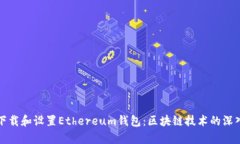 如何下载和设置Ethereum钱包