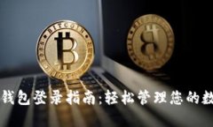 区块链钱包登录指南：轻