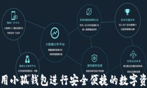 
如何使用小狐钱包进行安全便捷的数字资产管理
