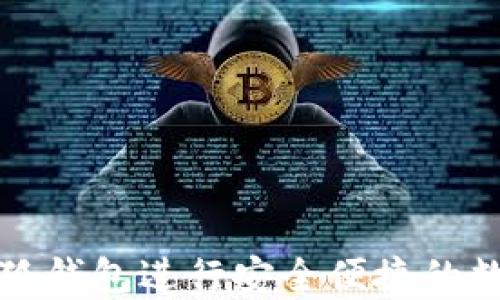 
如何使用小狐钱包进行安全便捷的数字资产管理