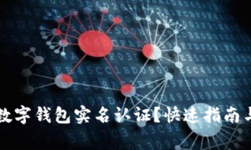 怎样查看数字钱包实名认证？快速指南与注意事项