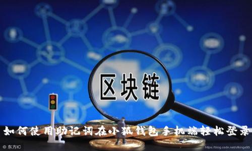  如何使用助记词在小狐钱包手机端轻松登录？