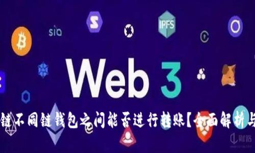 区块链不同链钱包之间能否进行转账？全面解析与指南
