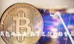 数字钱包的未来：数字支
