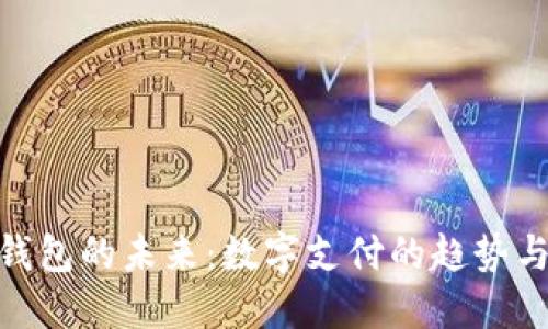 数字钱包的未来：数字支付的趋势与机遇