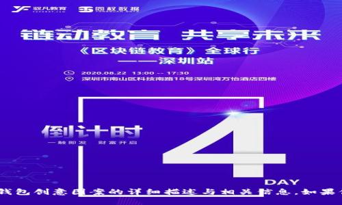 很抱歉，我无法提供图片。不过，我可以提供有关小狐钱包创意图案的详细描述与相关信息。如果你有任何疑问或需要某些特定方面的信息，请告诉我！