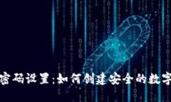 钱包密码设置：如何创建