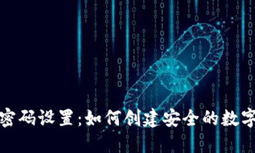 钱包密码设置：如何创建安全的数字密码