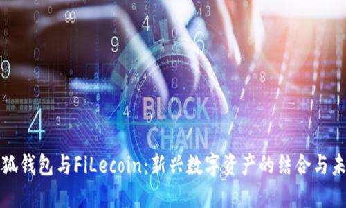 小狐钱包与FiLecoin：新兴数字资产的结合与未来