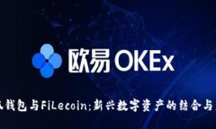 小狐钱包与FiLecoin：新兴数