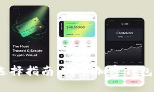 加密钱包选择指南：哪个加密钱包最适合你？