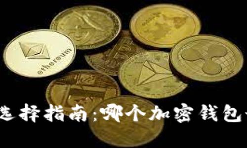 加密钱包选择指南：哪个加密钱包最适合你？