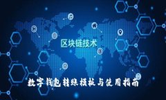 数字钱包转账模板与使用