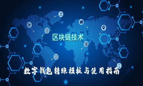 数字钱包转账模板与使用指南