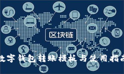 数字钱包转账模板与使用指南