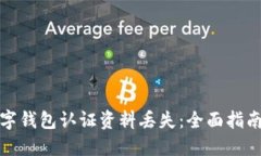 如何应对数字钱包认证资
