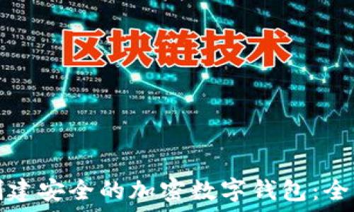   
如何创建安全的加密数字钱包：全面指南