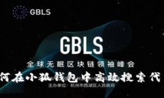 如何在小狐钱包中高效搜