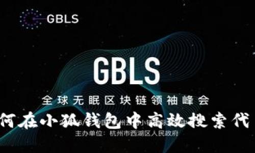 如何在小狐钱包中高效搜索代币？