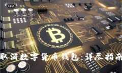 如何安全地取消数字货币