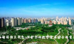 全面解析独立钱包：保护