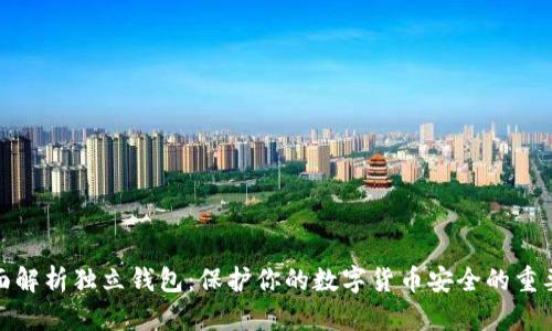 全面解析独立钱包：保护你的数字货币安全的重要性