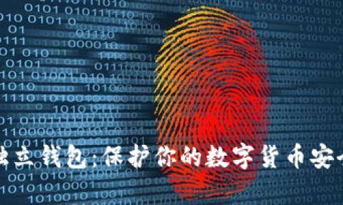全面解析独立钱包：保护你的数字货币安全的重要性
