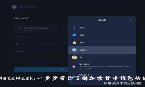 如何使用MetaMask：一步步带你了解加密货币钱包的使用与操作