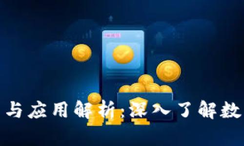 数字钱包的分类与应用解析：深入了解数字钱包的多样性