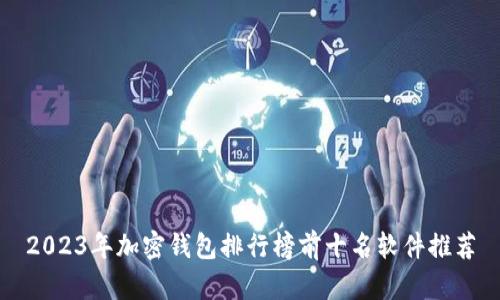 2023年加密钱包排行榜前十名软件推荐