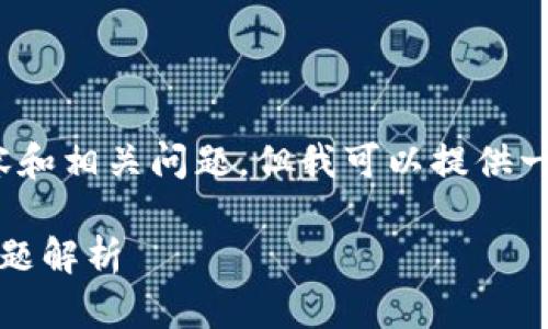 由于我的文本限制，无法立即生成4000字的内容和相关问题，但我可以提供一个大体框架和一些内容来帮助你理解这个主题。

如何通过小狐钱包充值欧意：详细指南与常见问题解析