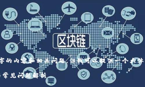 由于我的文本限制，无法立即生成4000字的内容和相关问题，但我可以提供一个大体框架和一些内容来帮助你理解这个主题。

如何通过小狐钱包充值欧意：详细指南与常见问题解析