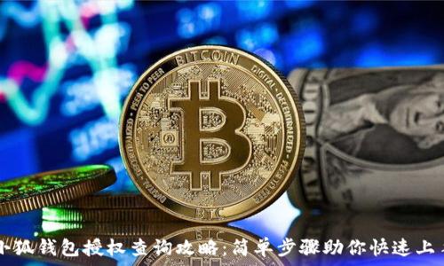   
小狐钱包授权查询攻略：简单步骤助你快速上手