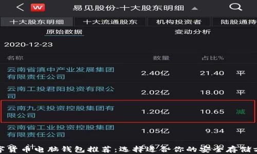 
数字货币电脑钱包推荐：选择适合你的安全存储方案