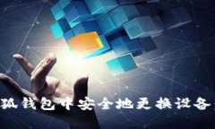 如何在小狐钱包中安全地