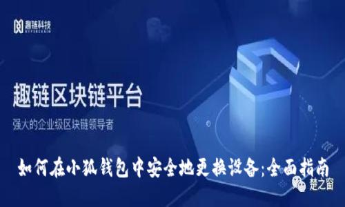 如何在小狐钱包中安全地更换设备：全面指南