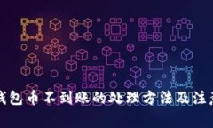 小狐钱包币不到账的处理
