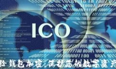 如何给钱包加密：保护您
