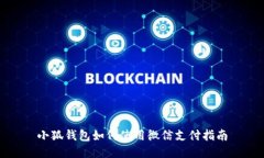 小狐钱包如何使用微信支