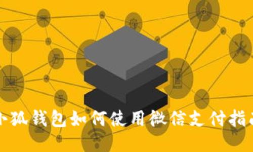 小狐钱包如何使用微信支付指南