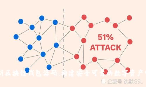 深入解析区块链钱包源码：构建安全可靠的数字资产管理平台