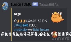  区块链钱包激活码详解：
